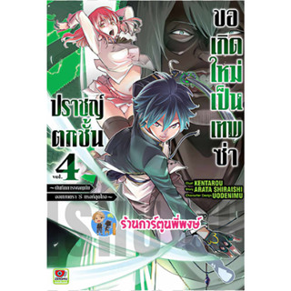 ปราชญ์ตกชั้นขอเกิดใหม่เป็นเทพซ่า เล่ม 4 หนังสือ การ์ตูน มังงะ ปราชญ์ตกชั้น ปราชญ์ ขอเกิดใหม่ เทพซ่า ZEN 9/8/66