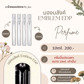 น้ำหอม มองบลังค์ Emblem edp แบ่งขาย10ml.