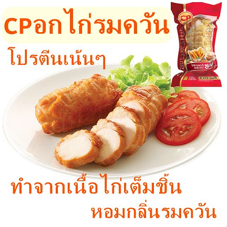 อกไก่รมควัน CP 250 g โปรตีนเน้นๆ ทำจากเนื้อไก่เต็มชิ้น หอมกลิ่นรมควัน อร่อยมาก อกไก่คลีน อกไก่ อาหารแช่แข็ง ไก่ โปรตีน