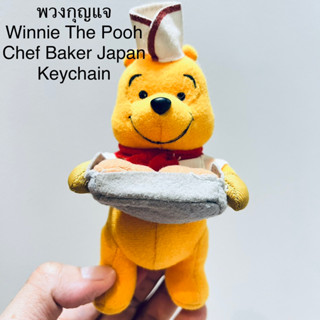 Winnie The Pooh Chef Baker Japan #พวงกุญแจ #ตุ๊กตา #หมีพูห์ #ดิสนีย์ #หายาก #winniethepooh #disney #keychain #SEGA