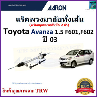 แร็คพวงมาลัยทั้งเส้น โตโยต้า อแวนซ่า,Toyota Avanza 1.5 F601,F602 ปี 03 ยี่ห้อ Aaron สินค้าคุณภาพมาตรฐาน มีรับประกัน