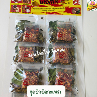 เครื่องผัดกะเพรา ผัดกะเพรา ชุดผักแห้ง ขนาด 12 ห่อต่อแผง