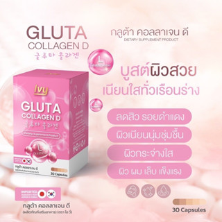 กลูต้า คอลลาเจน วีไวท์(Gluta)