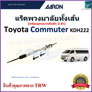 แร็คพวงมาลัยทั้งเส้น โตโยต้า คอมมูเตอร์,Toyota Commuter KDH222 ยี่ห้อ Aaron สินค้าคุณภาพมาตรฐาน มีรับประกัน