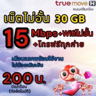 ￼ซิมเน็ต15 Mbps ไม่อั้น30 GB +โทรฟรีทุกค่าย 24 ชม.