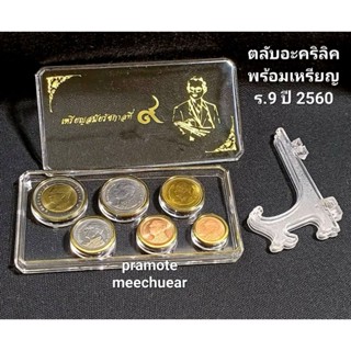 ตลับอะคริลิคและขาตั้งพร้อมเหรียญ ร.9 ปี 2560
