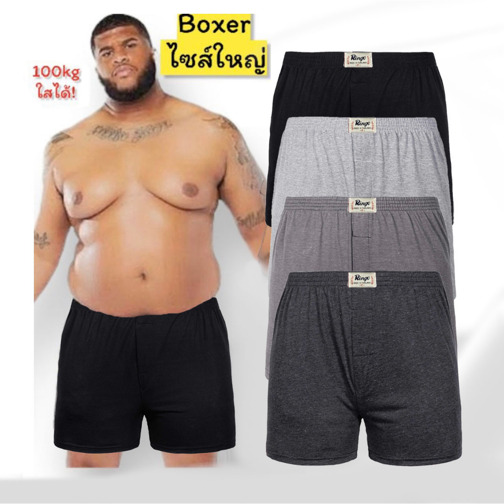Boxer บ๊อกเซอร์ผู้ชาย XXL ผ้านิ่มใส่สบายน้องชาย เกรดขึ้นห้าง พร้อมส่งด่วนๆ – โปรปัง