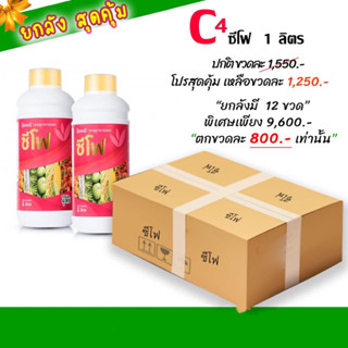 ปุ๋ยน้ำซีโฟ1,000ซีซี ยกลัง12ขวดของแท้จากบริษัท100%