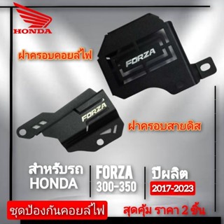 ชุดป้องกันคอยล์ไฟ forza 300-350 1ชุด มี ฝาครอบคอยล์ไฟ 1ชิ้นและ ฝาครอบสายดิส 1ชิ้น สินค้าตรงรุ่น พร้อมส่ง ของแต่งforza350