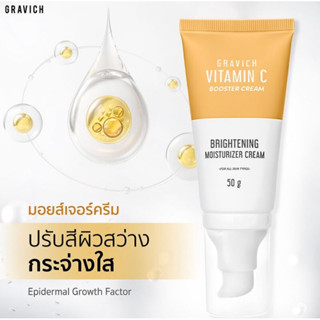 Gravich กราวิช ทริปเปิ้ล วิตามิน ซี Vitamin C Booster Cream เพิ่มความกระจ่างใส ลดเลือนจุดด่างดำ ไม่ทำให้หน้าบางลง 60 g.