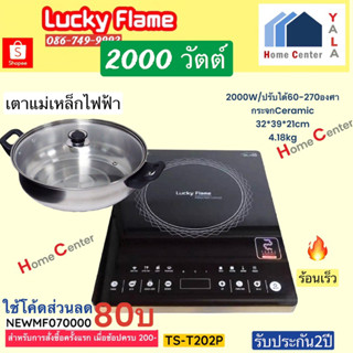 TS-T202P(M)    TS T202P    TS-202P   TST202  เตาแม่เหล็กไฟฟ้า 2,000W    LUCKY FLAME