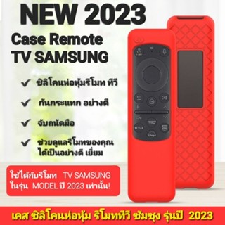 [ NEW Case ] เคสรีโมท ของแบร์น SAMSUNG 2023 Neo QLED / QLED ซิลิโคนห่อหุ้มรีโมททีวีซัมซุง รุ่นใหม่ล่าสุด ของปี 2023