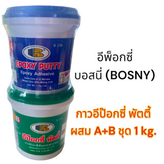 บอสนี่ Bosny กาวอีพ็อกซี่ กาวอุดรอยแตก ผสม A+B 1 ชุด kg.