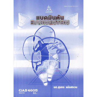 ตำราเรียนราม GAS4605 56214 แบดมินตัน