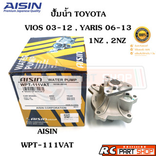 ปั้มน้ำ TOYOTA VIOS 03-12 , YARIS 06-13 / 1NZ 2NZ  (ยี่ห้อ AISIN) WPT-111VAT