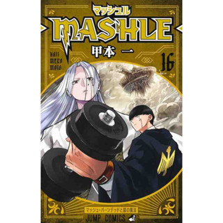 Mashle ศึกโลกเวทมนตร์คนพลังกล้าม เล่ม 1-16 + นิยาย ล่าสุด แยกเล่ม By Pig A Books