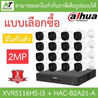 DAHUA ชุดกล้องวงจรปิด 2MP มีไมค์ในตัว รุ่น XVR5116HS-i3 + HAC-B2A21-A จำนวน 16 ตัว - แบบเลือกซื้อ BY N.T Computer