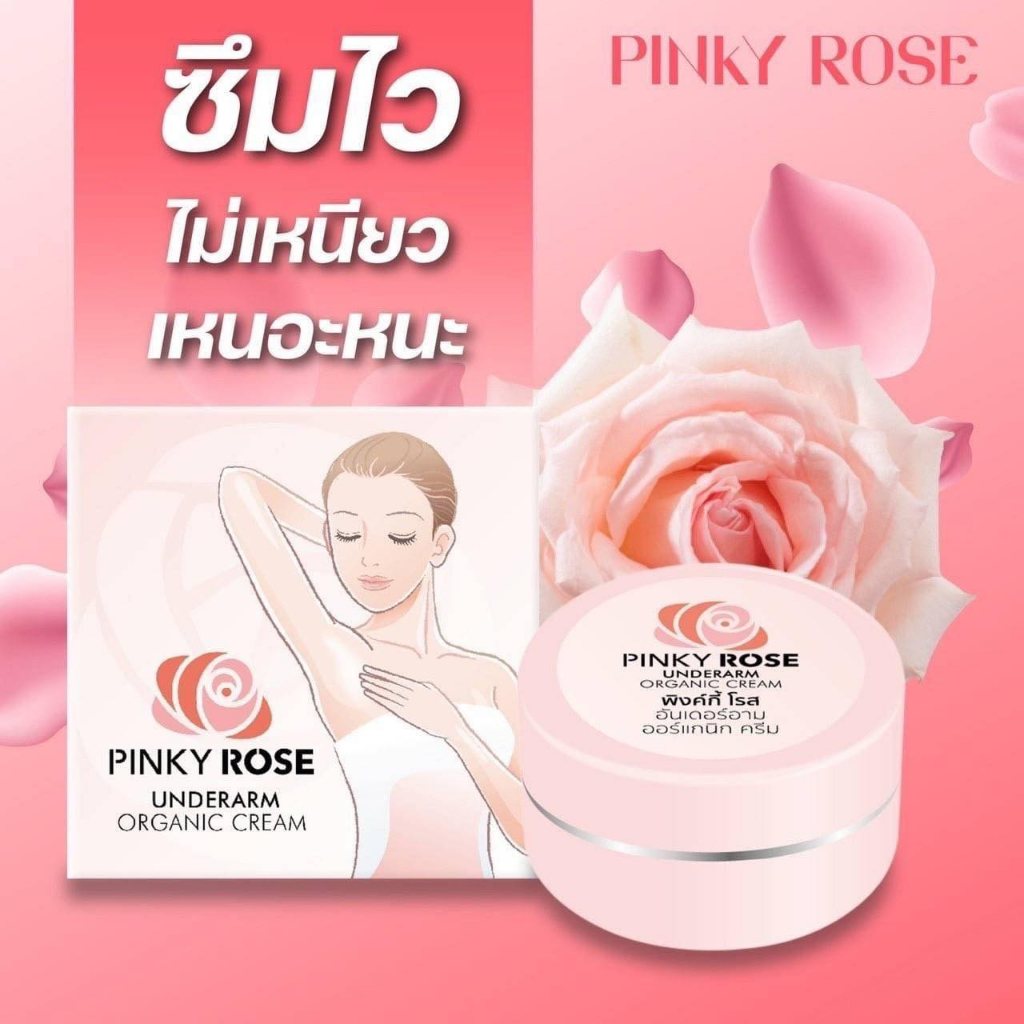 Pinky Rose ครีมทารักแร้ พิ่้งกี้โรส  (ของแท้) 1 แถม 1 - รูปที่ 2
