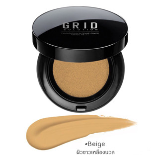 ส่งฟรี !! Grid Solution Foundation Intense Cover SPF50+ PA+++ 15g. #Beige แป้งคุชชั่นเนื้อรองพื้น เน้นปกปิด เนื้อกึ่งแมท