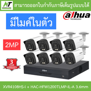 DAHUA กล้องวงจรปิด 2MP มีไมค์ในตัว รุ่น XVR4108HS-i + HAC-HFW1200TLMP-IL-A เลนส์ 3.6mm จำนวน 8 ตัว BY N.T Computer