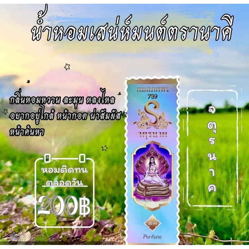 น้ำหอมบ้านมนต์ตรา สีรุ้ง กลิ่นใหม่ จตุรนาค