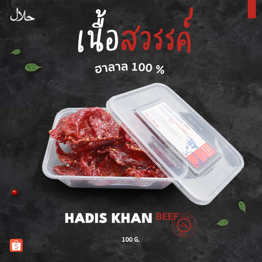 เนื้อสวรรค์ สูตรต้นตำรับความอร่อย พร้อมทาน ไม่ใส่สารกันบูด ฮาลาล(حلال) 100 %