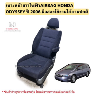 เบาะรถยนต์ไฟฟ้า HONDA ODYSSEY ปี 2006 มือสองแท้ใช้งานได้ตามปกติ