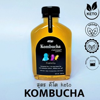 KETO ชาหมักคอมบูชา สูตรคีโต / 250ml. KOMBUCHA  เพื่อสุขภาพ