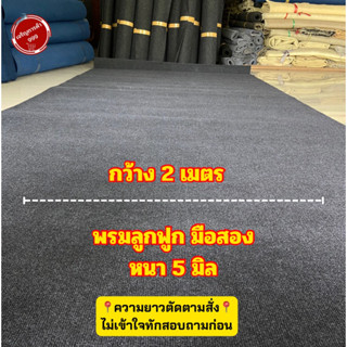 พรม พรมลูกฟูกหน้า 2 เมตร หนา 5 มิล พรมปูพื้น พรมตกแต่ง พรมไก่ชน พรมปูลู่วิ่ง