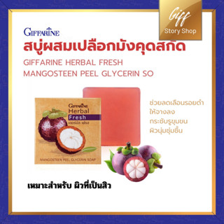 สบู่มังคุด สบู่สำหรับทำความสะอาดผิวหน้า ฮอร์บัล เฟรช สบู่กลีเซอรีน กิฟฟารีน ลดอักเสบ เหมาะกับคนเป็นสิว