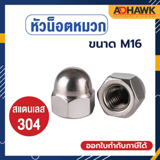 ADHAWK หัวน็อตหมวก หัวน็อตโดม น็อตตัวเมียหัวหมวก M16 สแตนเลสเกรด304