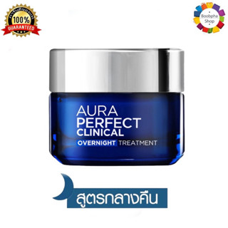 ✅ LOreal Paris Aura Perfect Clinical Overnight  Treatment 50ml ลอรีอัล ปารีส ออร่า เพอร์เฟ็คท์ คลินิคอล โอเวอร์ไนท์ 50มล