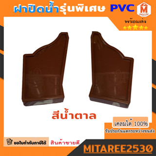 อุปกรณ์รางน้ำ PVC ฝาปิด ฝาปิดรางน้ำ สีน้ำตาล