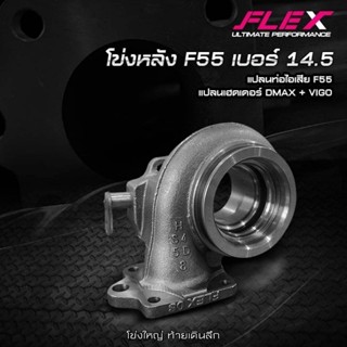 โข่งหลัง F55 FLEX เบอร์ 14.5 โข่งใหญ่ ท้ายเดินลึก  💨เหมาะกับเครื่อง 3000 หรือ 2500 โมดิฟายเต็ม โข่งใหญ่ ไม่อั้น 📍