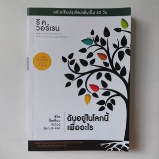 หนังสือ ฉันอยู่ในโลกนี้เพื่ออะไร - ริค วอร์เรน