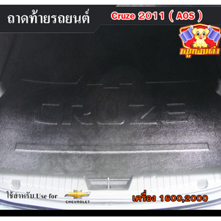 ถาดท้าย Cruze 2011 รุ่นเครื่อง 1600,2000 ถาดท้ายรถยนต์ เชฟโรเล็ต ครูซ ถาดวางของท้ายรถ พรีออเดอร์  (AOS)