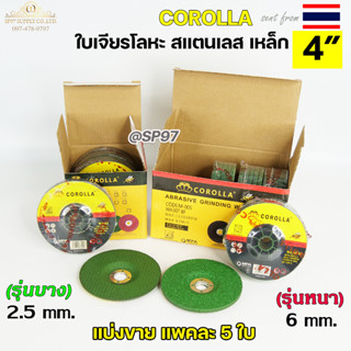 (แพคละ 5ใบ) ใบเจียรเหล็ก ใบเจียรสแตนเลส COROLLA (ตราผึ้ง) ขน…