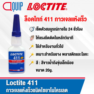 LOCTITE 411 (ล็อคไทท์) INSTANT ADHESIVE กาวเจลแห้งเร็วชนิดไซยาโนไครเลต สีขาวน้ำถึงขุ่นเล็กน้อย ความหนืดสูง ขนาด 20g.