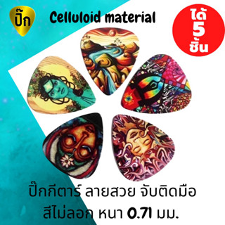 ปิ๊กกีตาร์ 5 ชิ้น ปิ๊กกีต้าร์ Celluloid (เซลลูลอยด์) ลายสวย 0.71 มม.