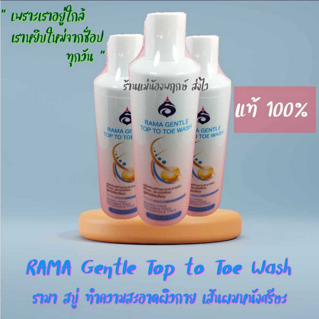 แชมพูสบู่เหลว RAMA Gentle Top to Toe Wash สูตรอ่อนโยน ทำความสะอาดผิวกาย เส้นผมและหนังศีรษะ