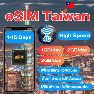 eSIM Taiwan SIM Taiwan ซิมไต้หวัน ซิมTaiwan เน็ต 4G เต็มสปีด วันละ 1/2/3GB สามารถใช้งานได้ 1 ถึง 15 วัน