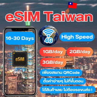 eSIM Taiwan SIM Taiwan ซิมไต้หวัน ซิมไทเป ซิมTaiwan เน็ต 4G เต็มสปีด วันละ 1/2/3GB สามารถใช้งานได้ 16 ถึง 30 วัน