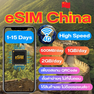 eSIM China SIM China SIM ซิมจีน ซิมChina เน็ต 4G เต็มสปีด วันละ 500MB/1/2GB สามารถใช้งานได้ 1 ถึง 15 วัน