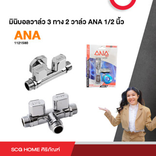 มินิบอลวาล์ว 3 ทาง 2 วาล์ว ANA 1/2 นิ้ว