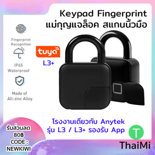 แม่กุญแจสแกนลายนิ้วมือ กันน้ำได้ Anytek Fingerprint Lock รุ่น L3 , L3+ plus ปลดล็อคผ่าน App Tuya Bluetooth Padlock