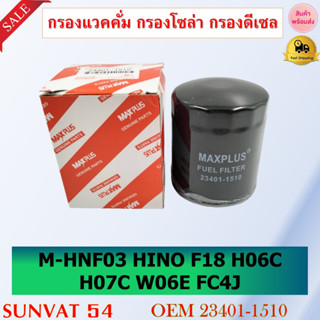 กรองแวคคั่ม กรองโซล่า กรองดีเซล M-HNF03 HINO FM18 [1480] รหัส 23401-1510, 23401-1332