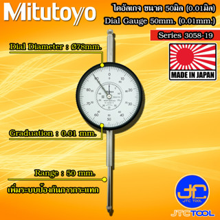 Mitutoyo ไดอัลเกจตัวใหญ่ ขนาด 0-50มิล ความละเอียด 0.01มิล รุ่น 3058A-19 และ 3058AB-19 - Large Dial Indicators