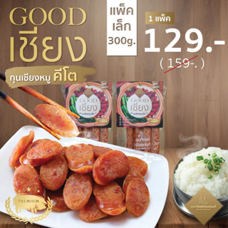 "GOOD เชียง" กุนเชียงหมูคีโต แท่งนี้เพื่อคุณ 1แพ็ค ขนาด 300g. (แพ็ค 4 แท่ง)