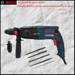 BOSCH สว่านโรตารี่ รุ่น GBH 2-26 DFR แถมฟรี!!! หัวสว่าน,ดอกกระแทกปลายแหลม,ดอกโรตารี่ 3 ดอก