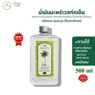 น้ำมันมะพร้าวสกัดเย็น 500 ml (ไม่มีหัวปั๊ม) PLEARN  คีโตทานได้, ทาบำรุงผิว, หมักผม, กลิ่นหอมไม่เหม็นหืน น้ำมันมะพร้าว